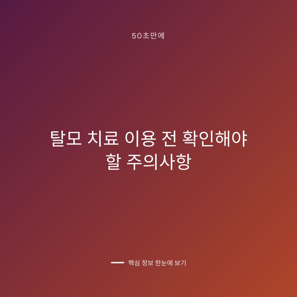 탈모 치료 이용 전 확인해야 할 주의사항 대표 이미지
