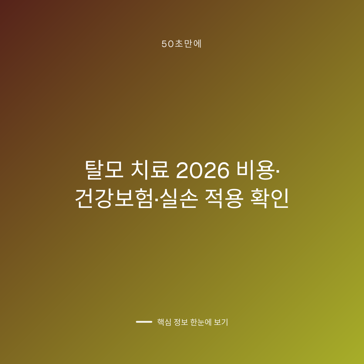 탈모 치료 2026 비용·건강보험·실손 적용 확인 대표 이미지