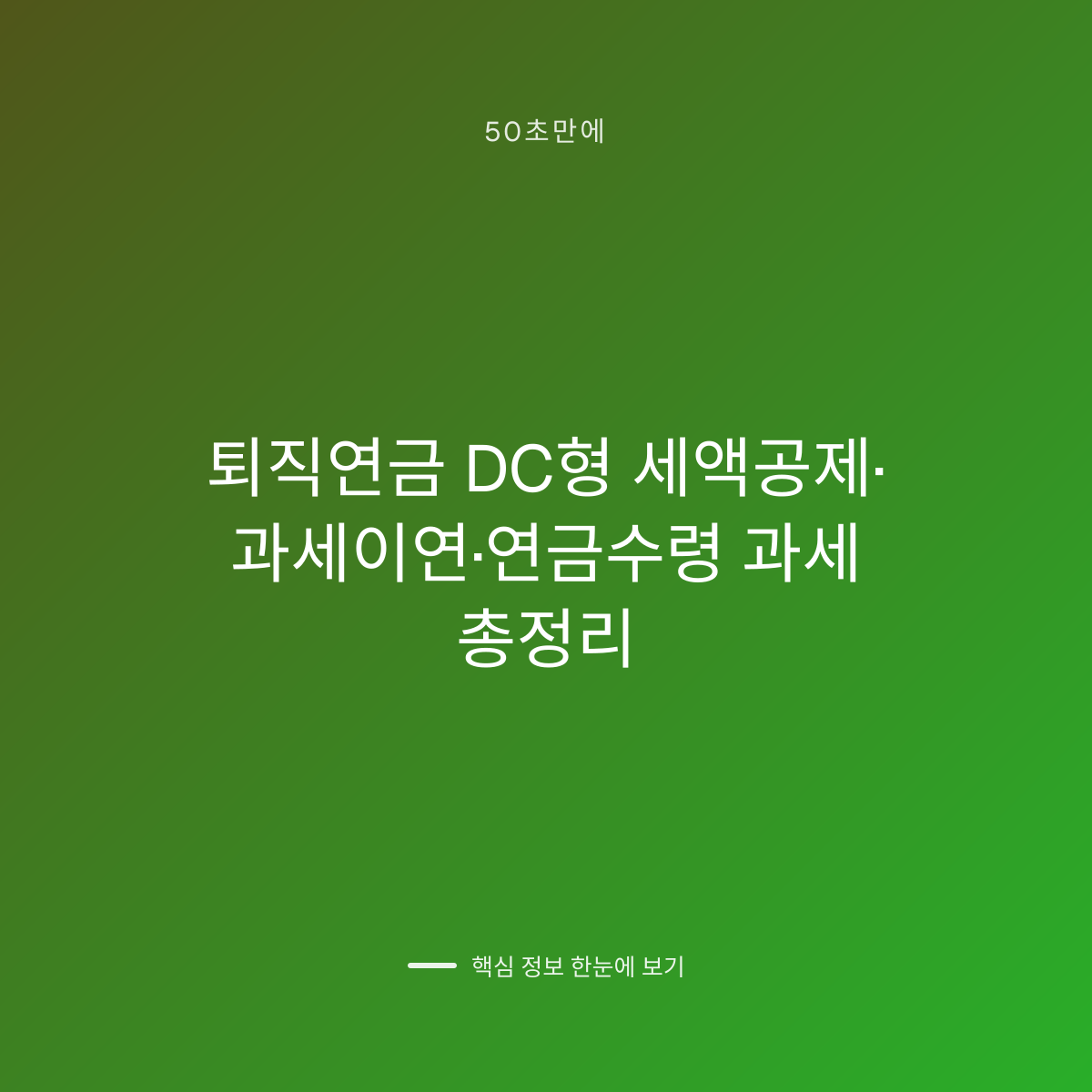퇴직연금 DC형 세액공제·과세이연·연금수령 과세 총정리 대표 이미지