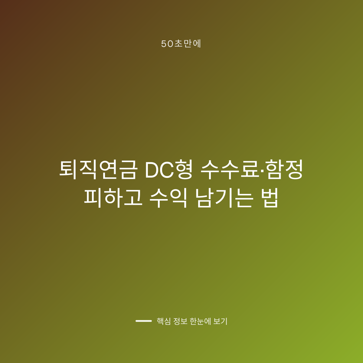 퇴직연금 DC형 수수료·함정 피하고 수익 남기는 법 대표 이미지