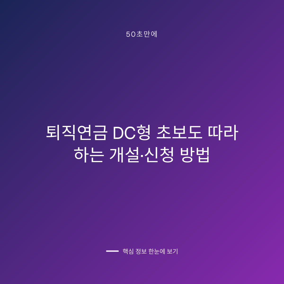 퇴직연금 DC형 초보도 따라 하는 개설·신청 방법 대표 이미지