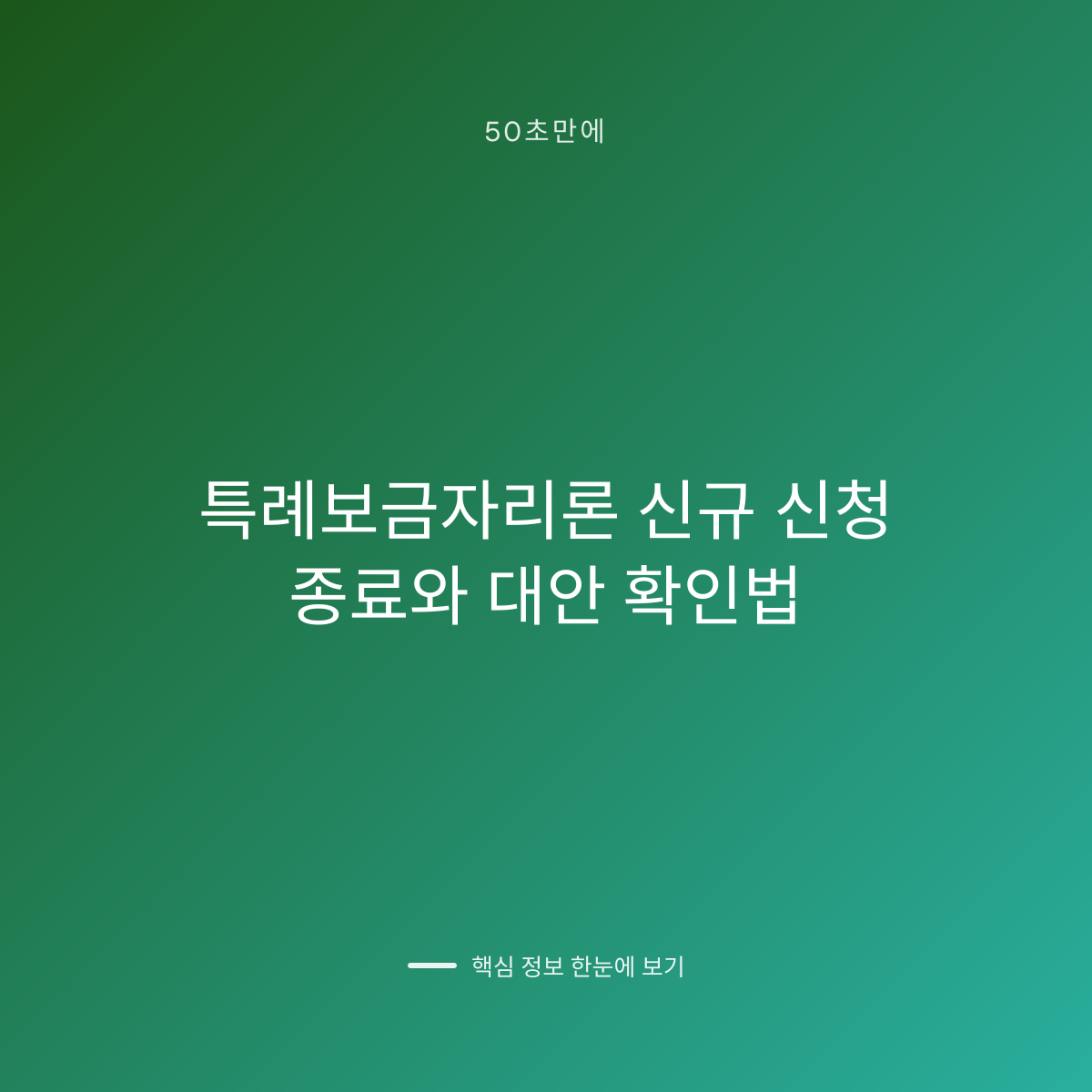 특례보금자리론 신규 신청 종료와 대안 확인법 대표 이미지