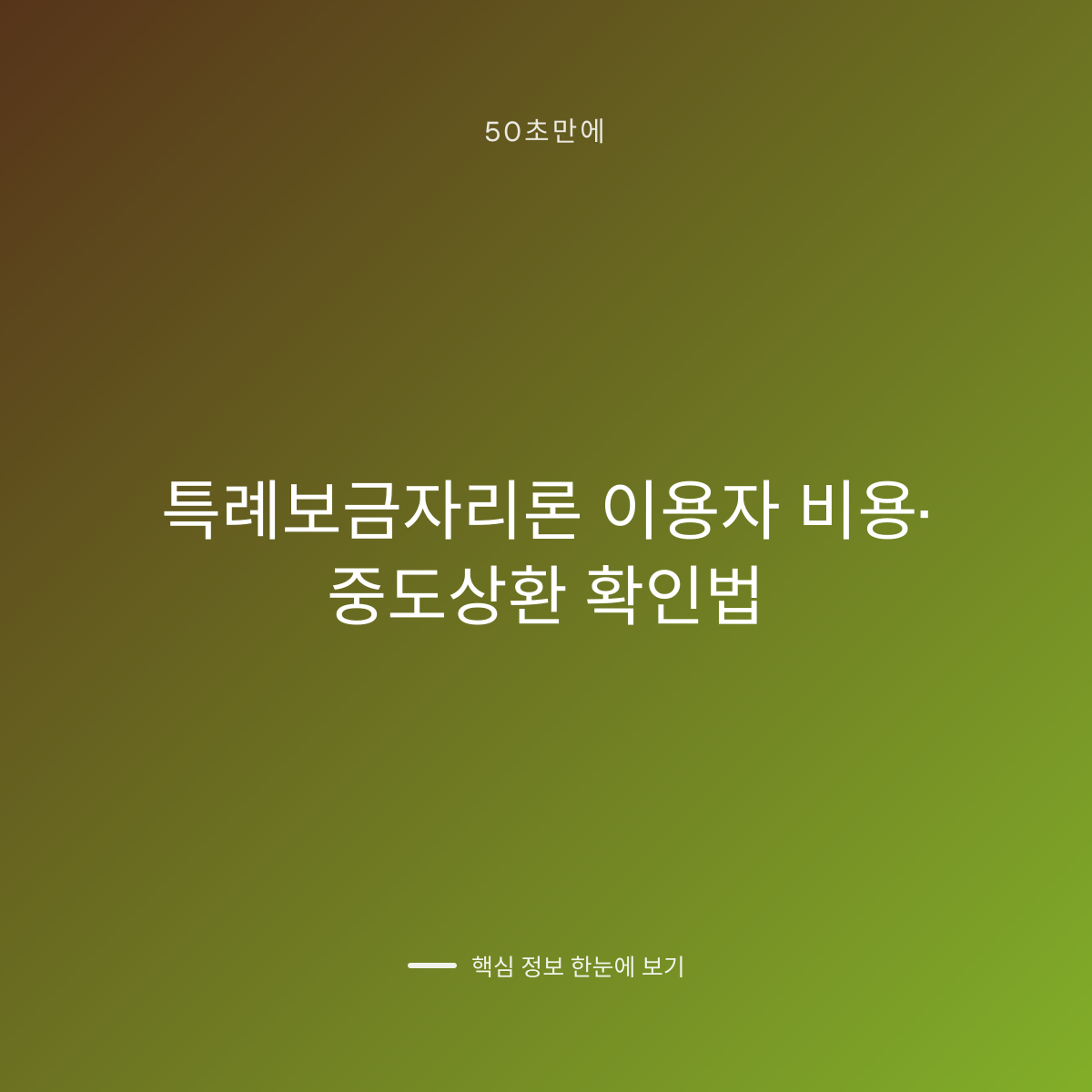 특례보금자리론 이용자 비용·중도상환 확인법 대표 이미지