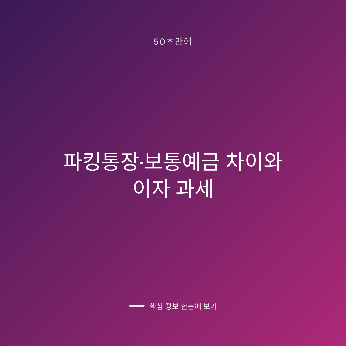 파킹통장·보통예금 차이와 이자 과세 대표 이미지
