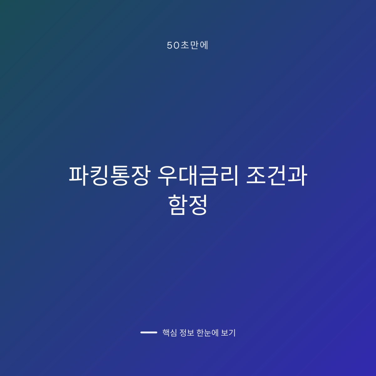 파킹통장 우대금리 조건과 함정 대표 이미지