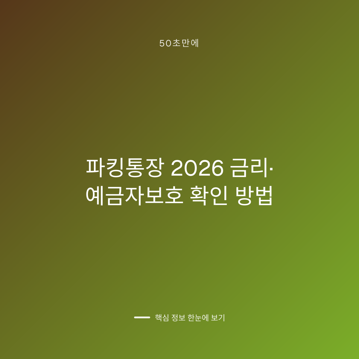 파킹통장 2026 금리·예금자보호 확인 방법 대표 이미지