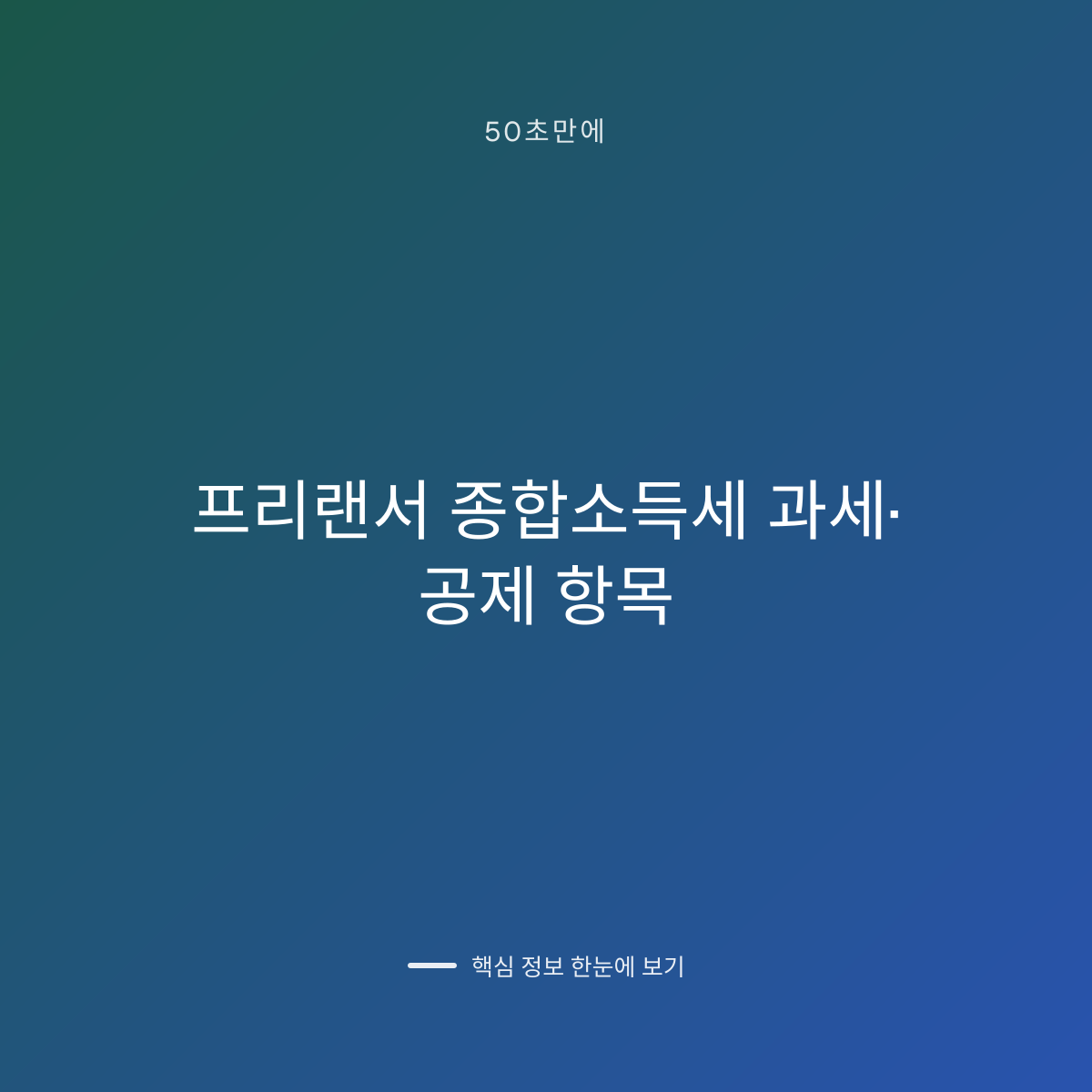 프리랜서 종합소득세 과세·공제 항목 대표 이미지