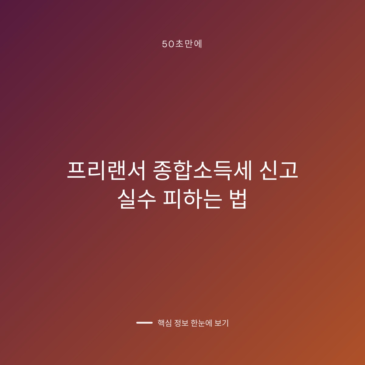 프리랜서 종합소득세 신고 실수 피하는 법 대표 이미지