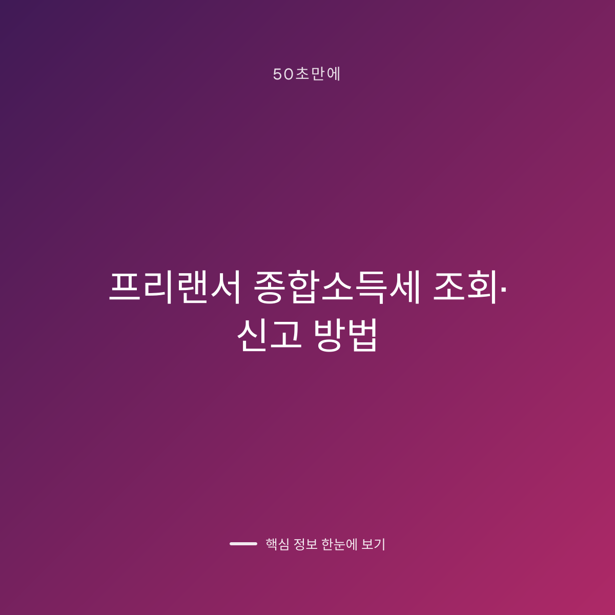 프리랜서 종합소득세 조회·신고 방법 대표 이미지