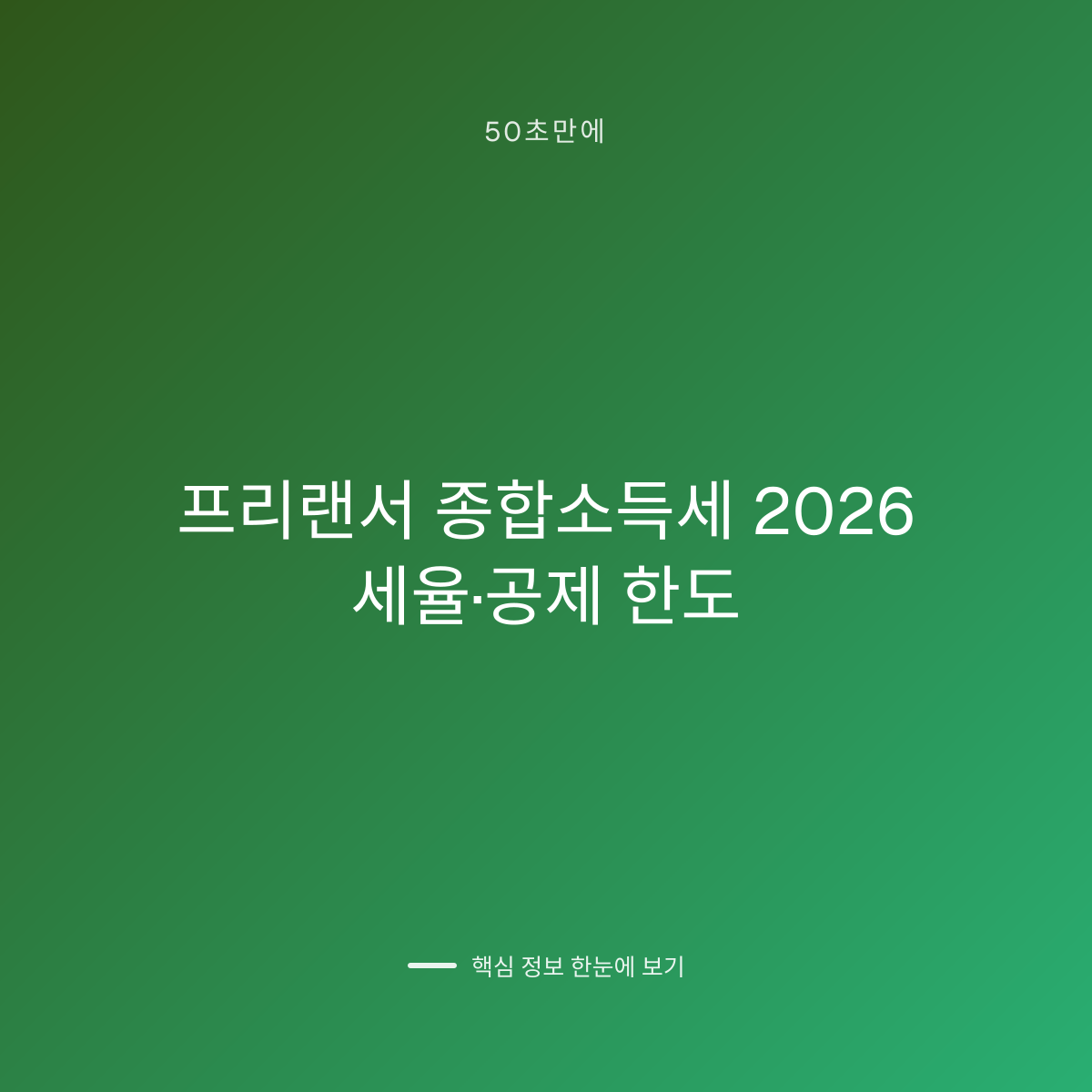 프리랜서 종합소득세 2026 세율·공제 한도 대표 이미지