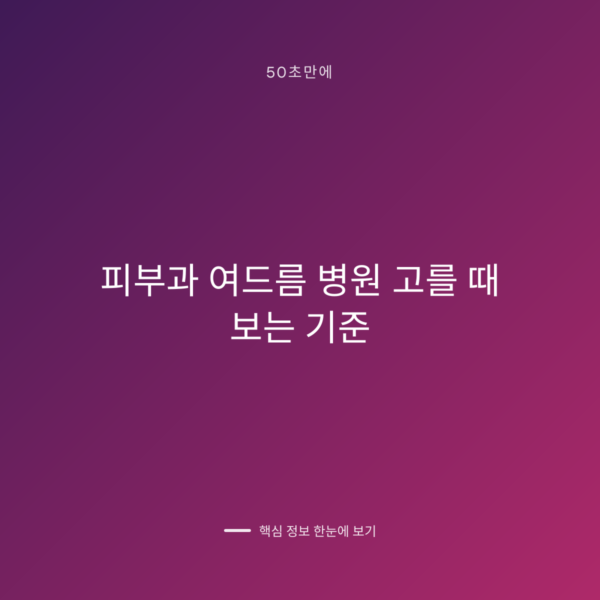 피부과 여드름 병원 고를 때 보는 기준 대표 이미지