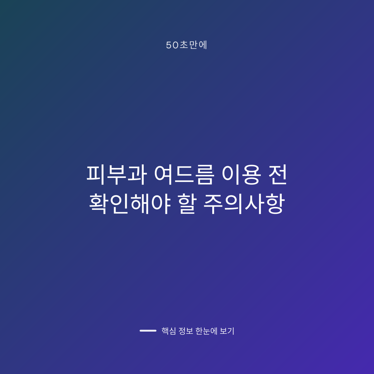 피부과 여드름 이용 전 확인해야 할 주의사항 대표 이미지