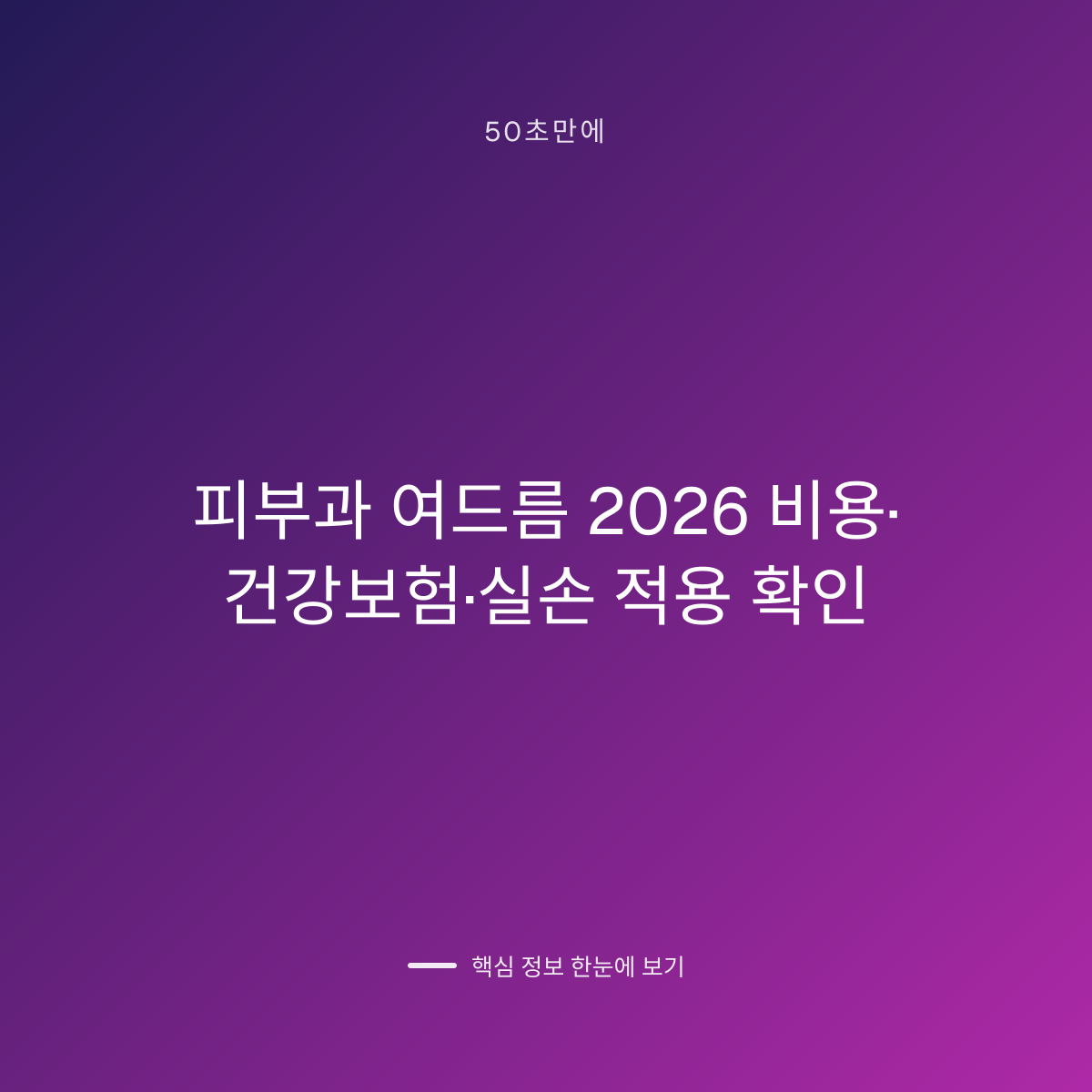 피부과 여드름 2026 비용·건강보험·실손 적용 확인 대표 이미지