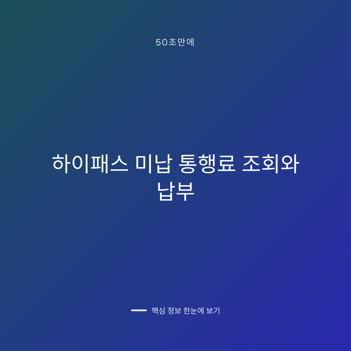 하이패스 미납 통행료 조회와 납부 대표 이미지