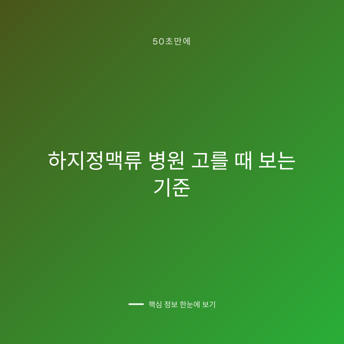 하지정맥류 병원 고를 때 보는 기준 대표 이미지