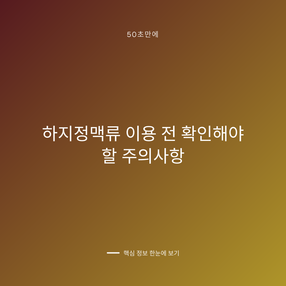 하지정맥류 이용 전 확인해야 할 주의사항 대표 이미지