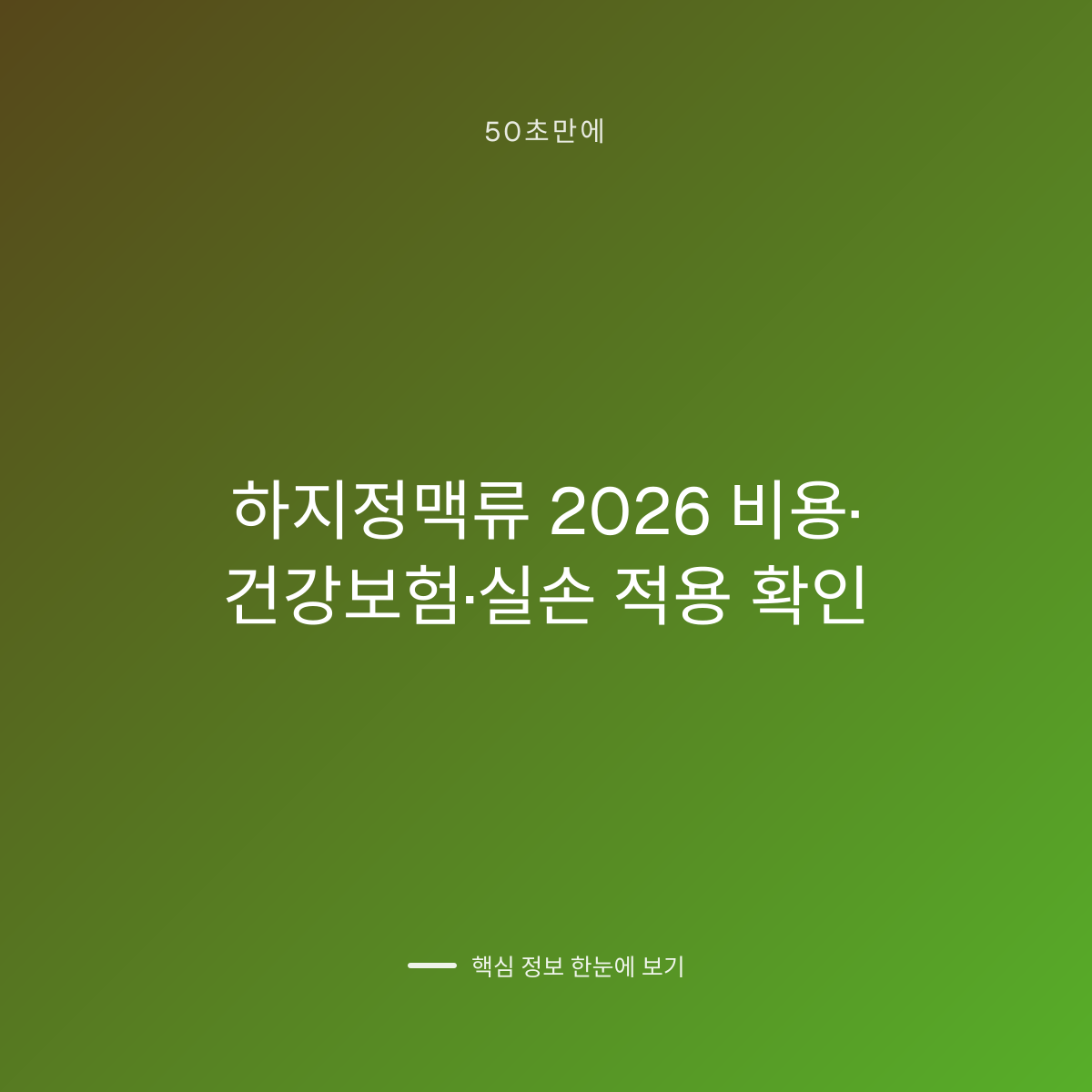 하지정맥류 2026 비용·건강보험·실손 적용 확인 대표 이미지