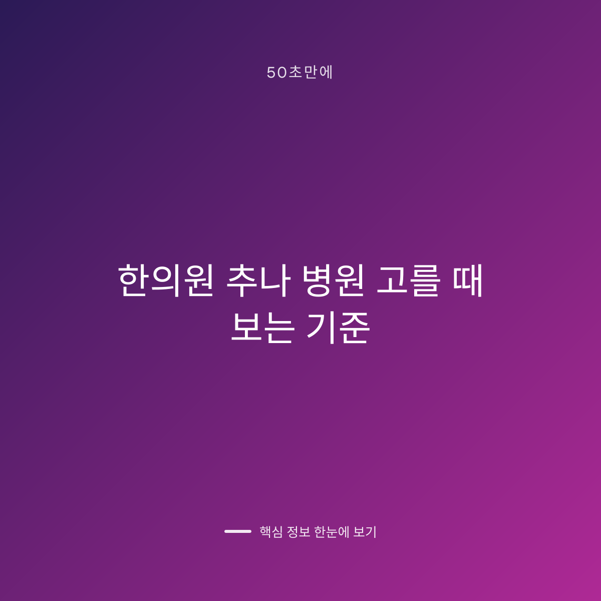한의원 추나 병원 고를 때 보는 기준 대표 이미지