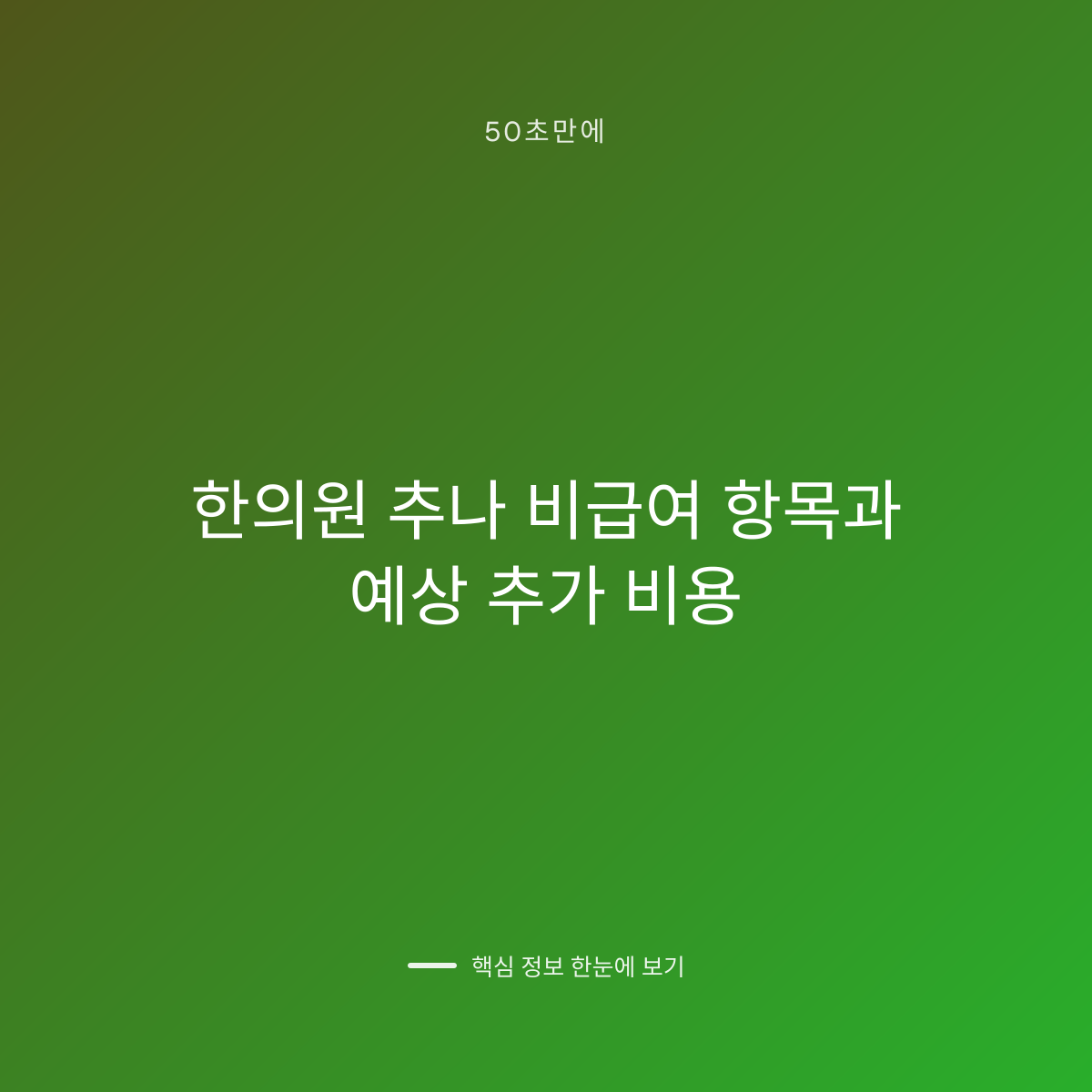 한의원 추나 비급여 항목과 예상 추가 비용 대표 이미지