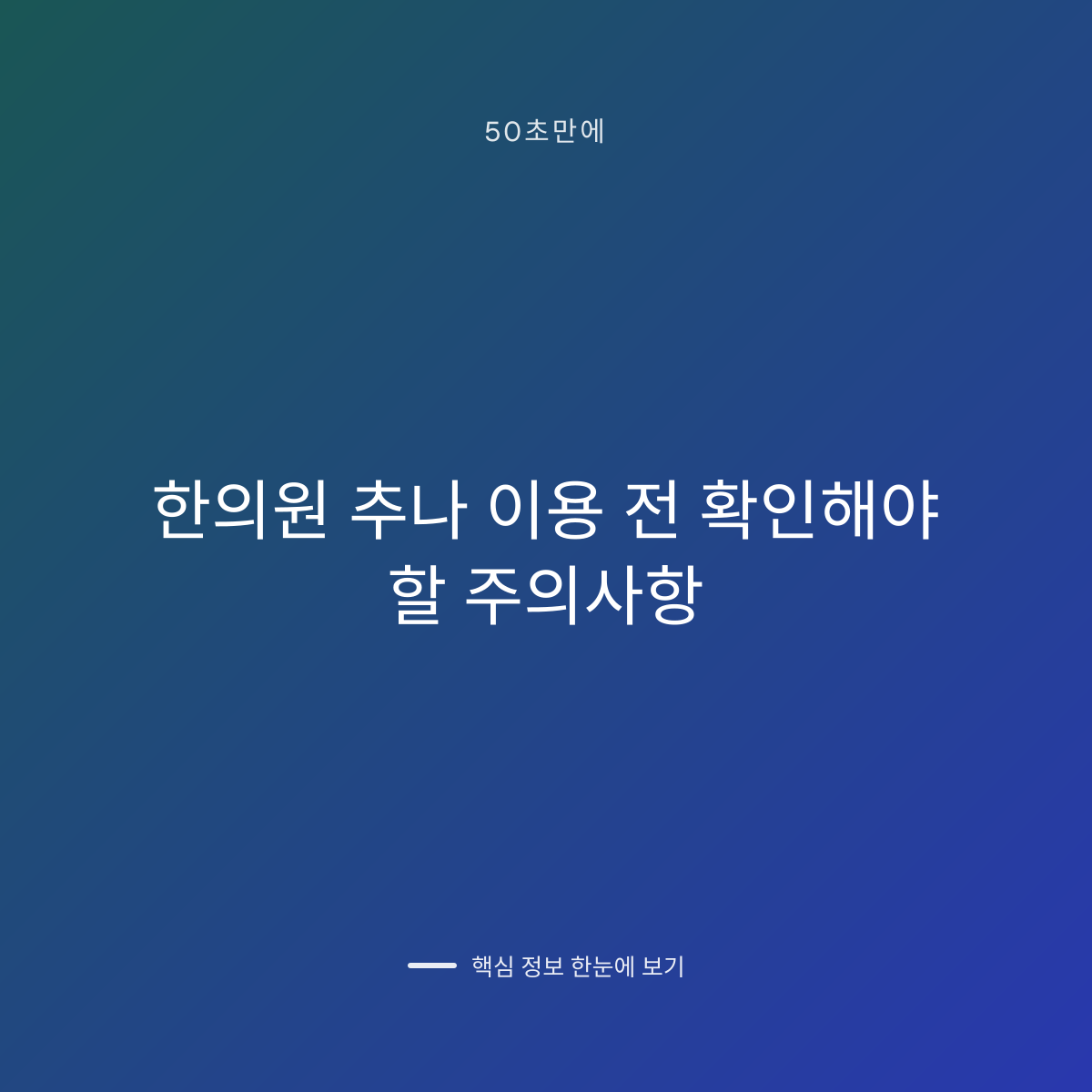 한의원 추나 이용 전 확인해야 할 주의사항 대표 이미지