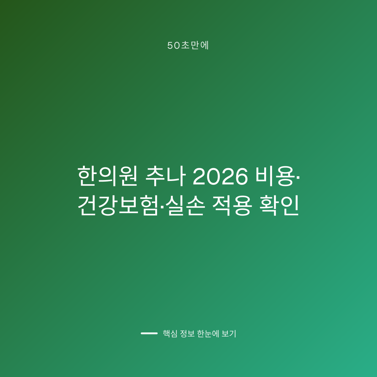 한의원 추나 2026 비용·건강보험·실손 적용 확인 대표 이미지