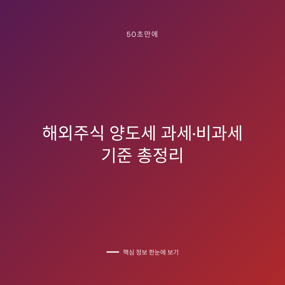 해외주식 양도세 과세·비과세 기준 총정리 대표 이미지