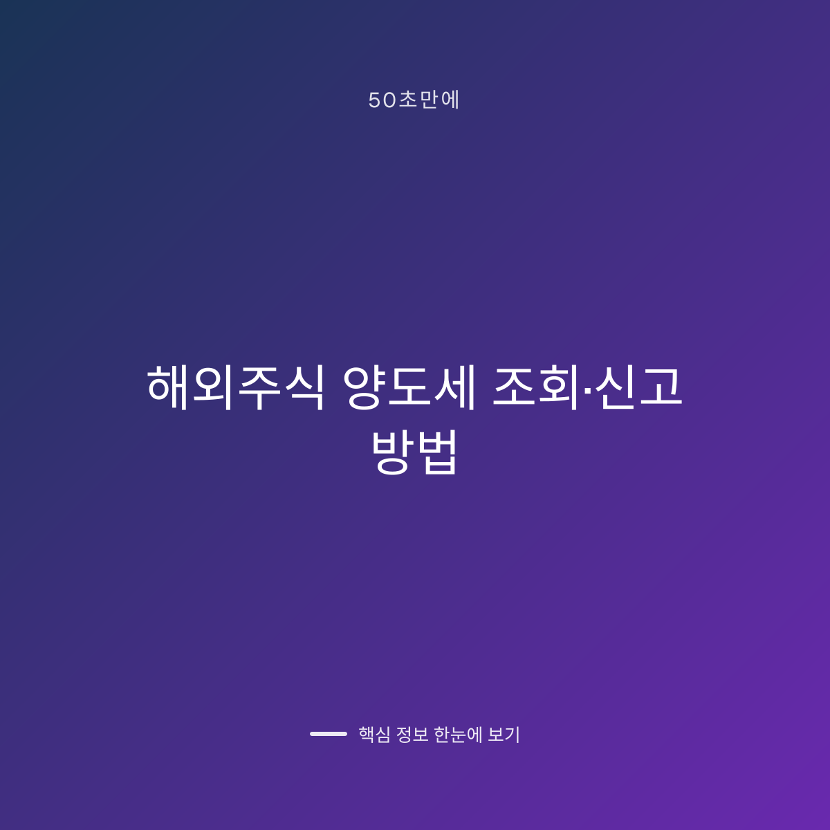 해외주식 양도세 조회·신고 방법 대표 이미지