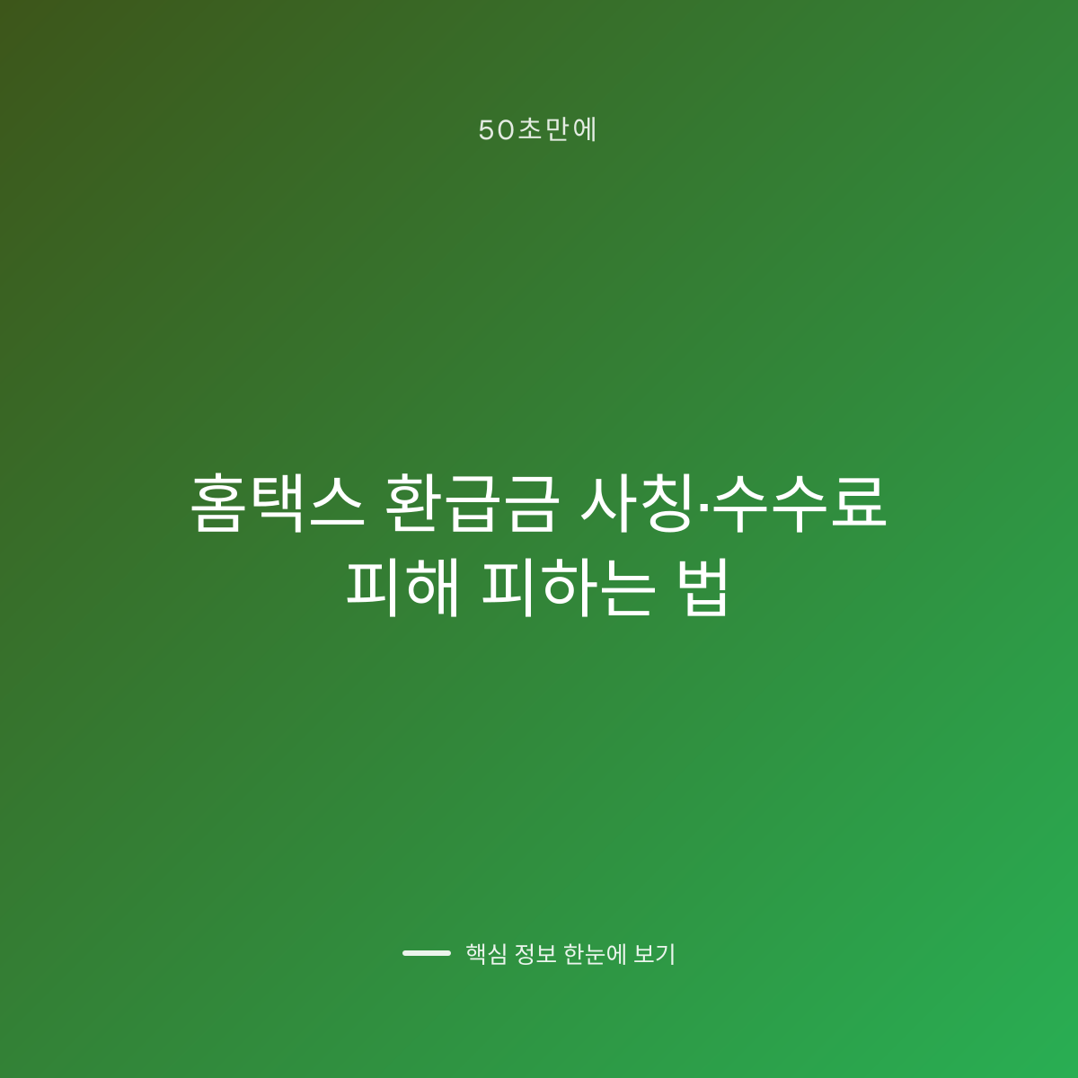 홈택스 환급금 사칭·수수료 피해 피하는 법 대표 이미지