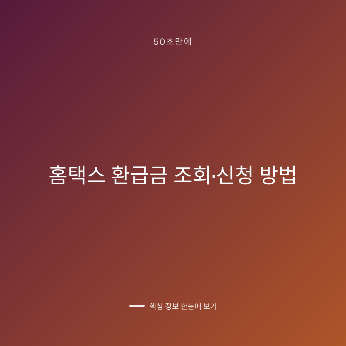 홈택스 환급금 조회·신청 방법 대표 이미지