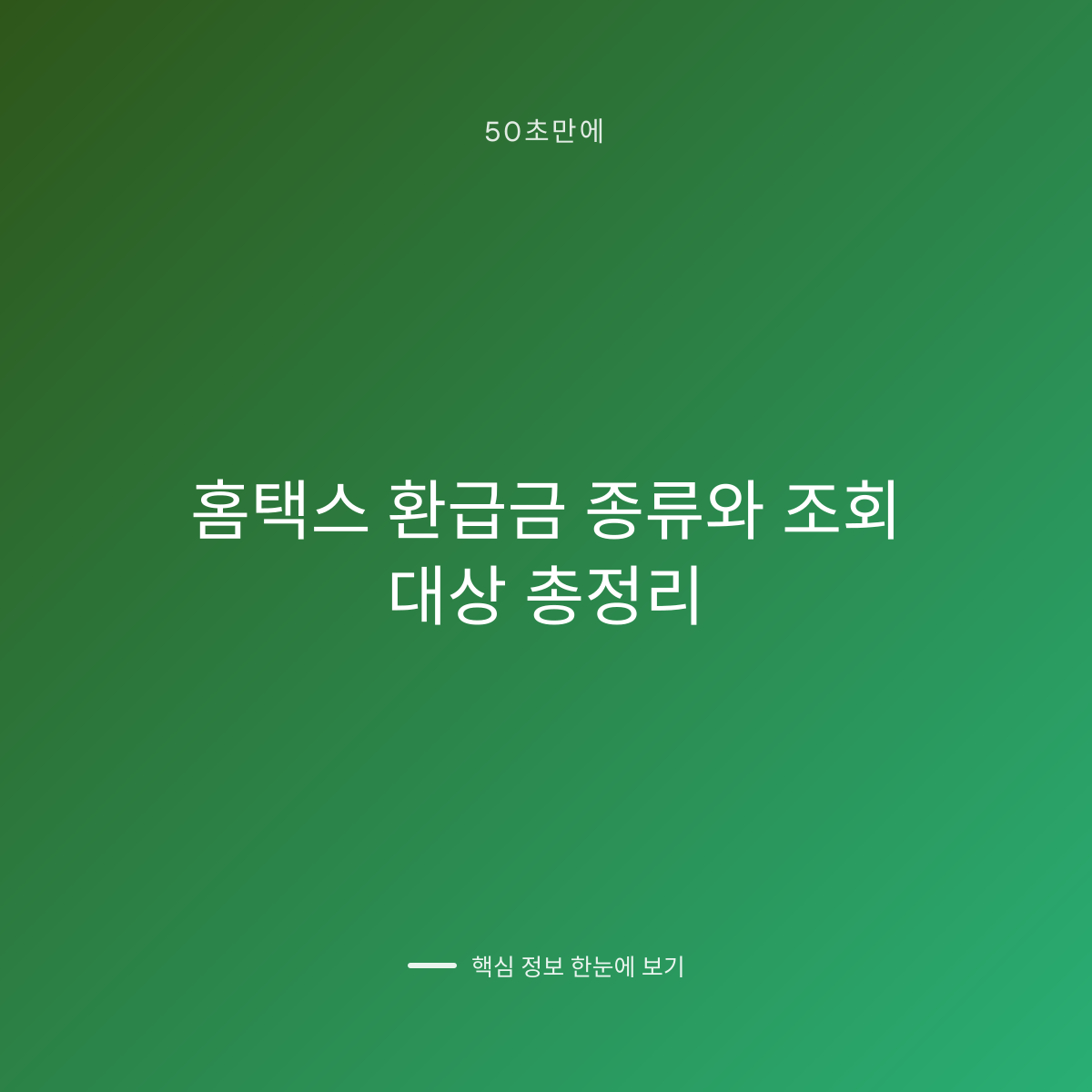 홈택스 환급금 종류와 조회 대상 총정리 대표 이미지