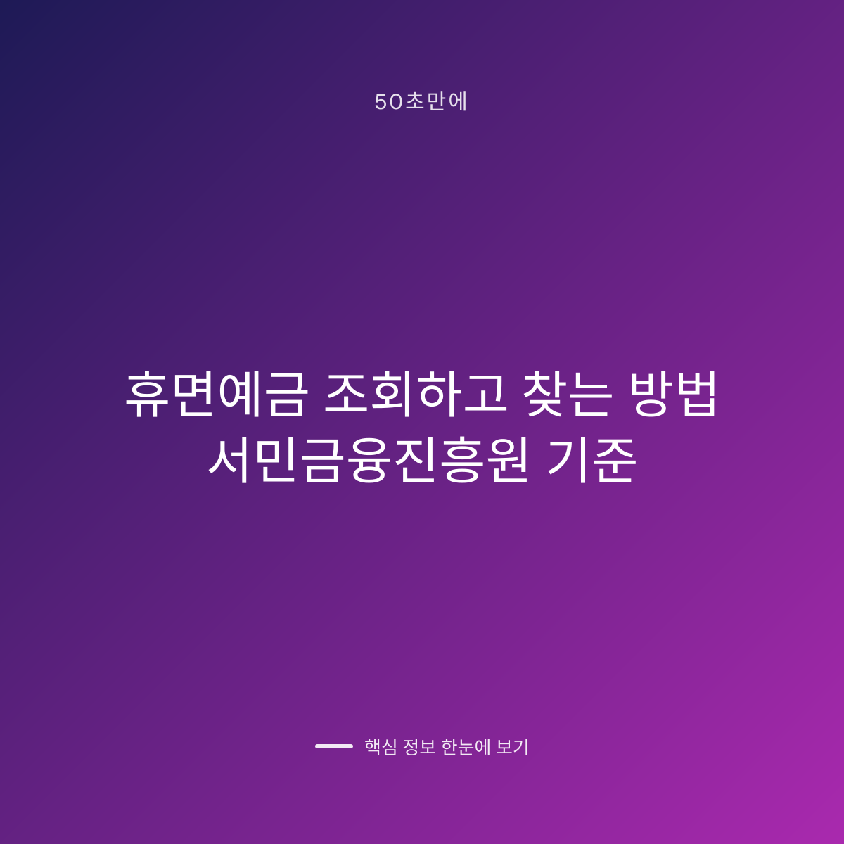 휴면예금 조회하고 찾는 방법 서민금융진흥원 기준 대표 이미지