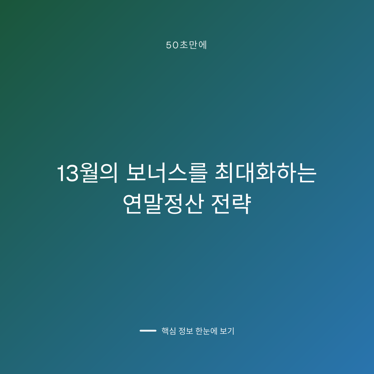 13월의 보너스를 최대화하는 연말정산 전략 대표 이미지