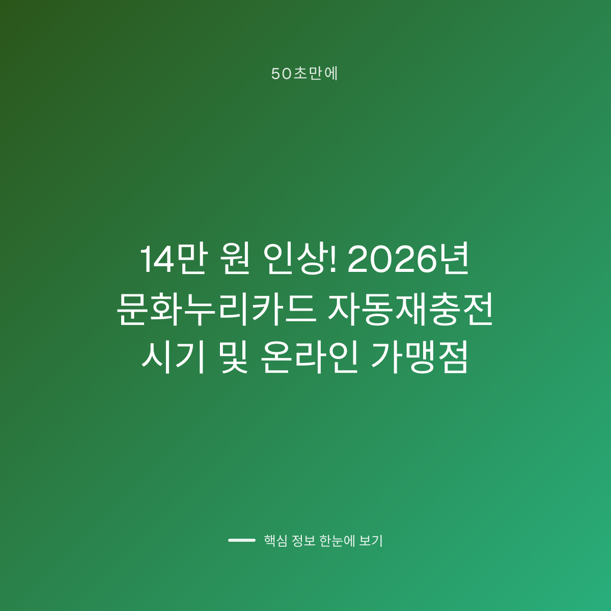 14만 원 인상! 2026년 문화누리카드 자동재충전 시기 및 온라인 가맹점 대표 이미지