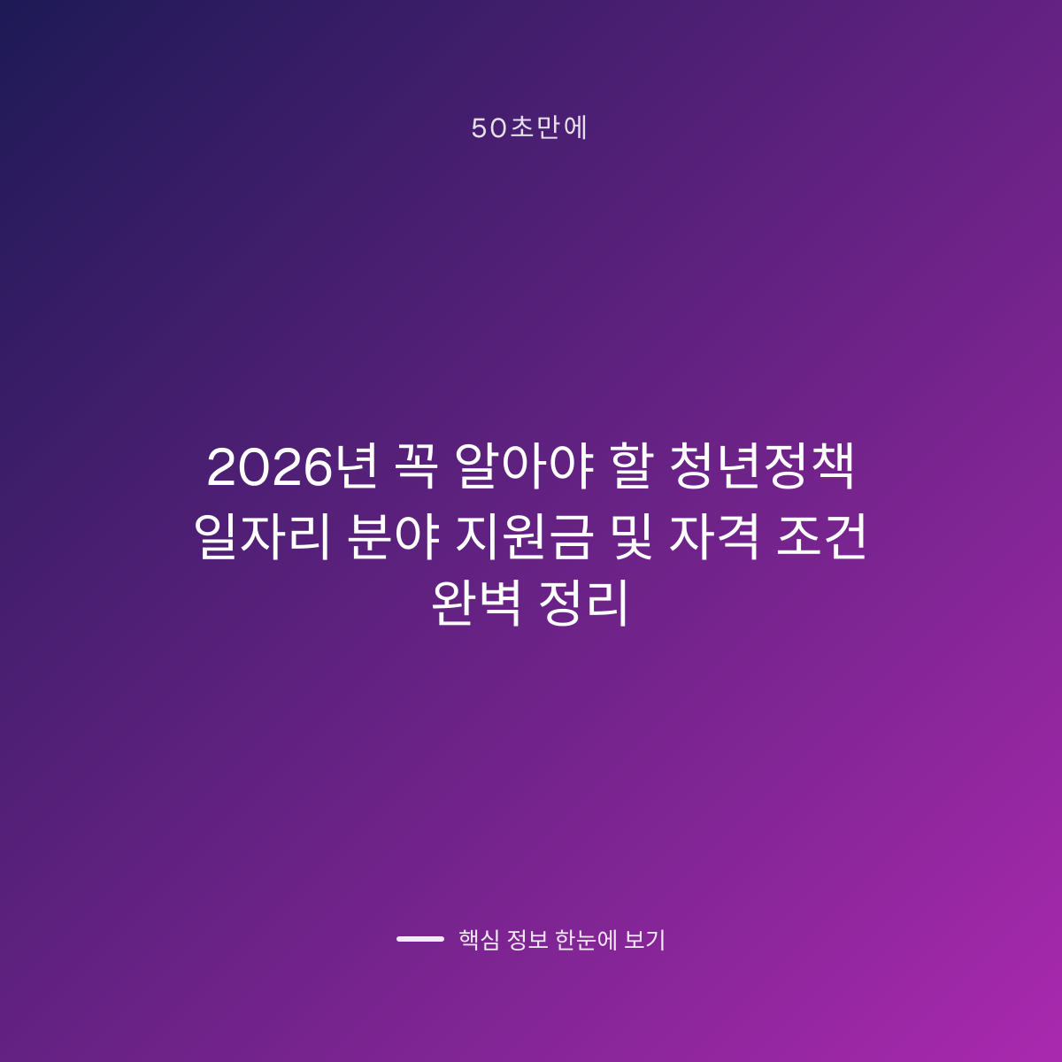 2026년 꼭 알아야 할 청년정책 일자리 분야 지원금 및 자격 조건 완벽 정리 대표 이미지