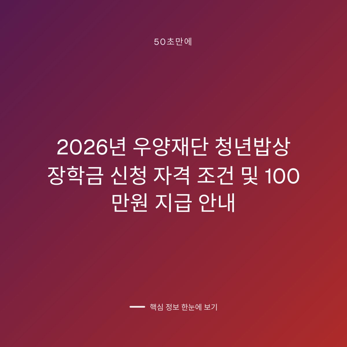 2026년 우양재단 청년밥상 장학금 신청 자격 조건 및 100만원 지급 안내 대표 이미지