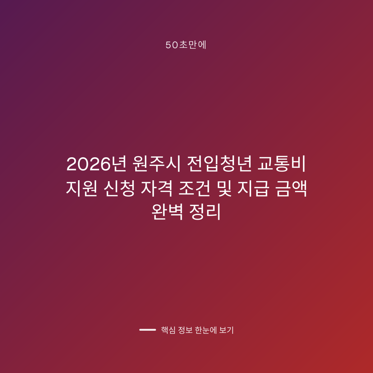 2026년 원주시 전입청년 교통비 지원 신청 자격 조건 및 지급 금액 완벽 정리 대표 이미지