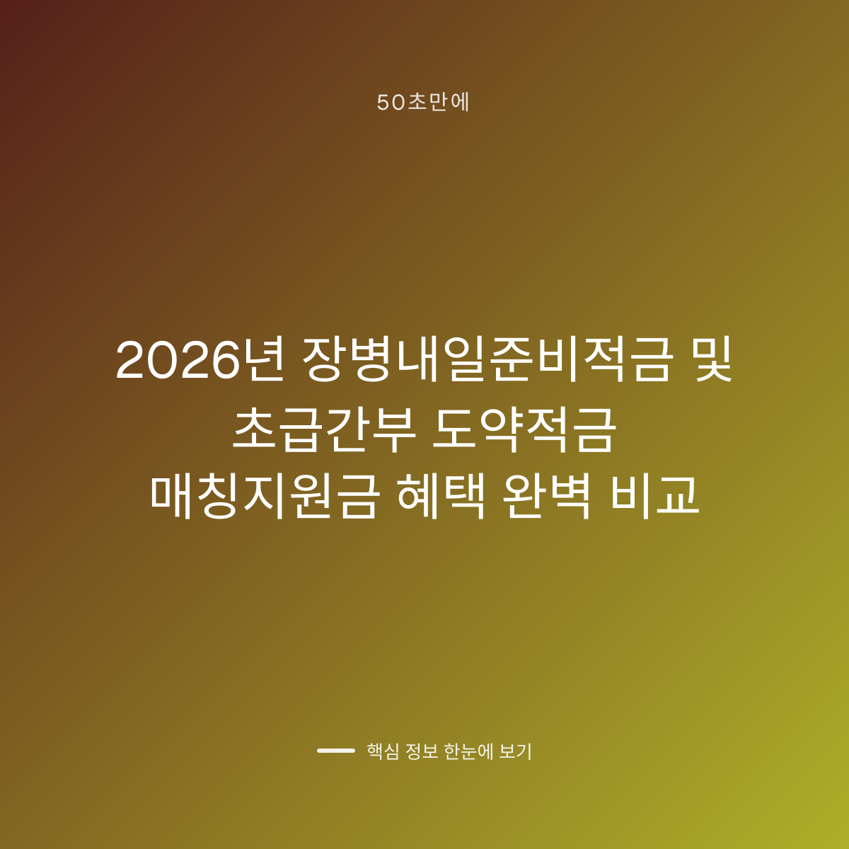 2026년 장병내일준비적금 및 초급간부 도약적금 매칭지원금 혜택 완벽 비교 대표 이미지