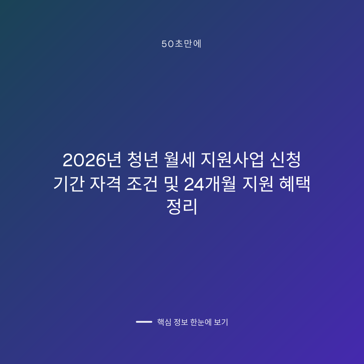 2026년 청년 월세 지원사업 신청 기간 자격 조건 및 24개월 지원 혜택 정리 대표 이미지