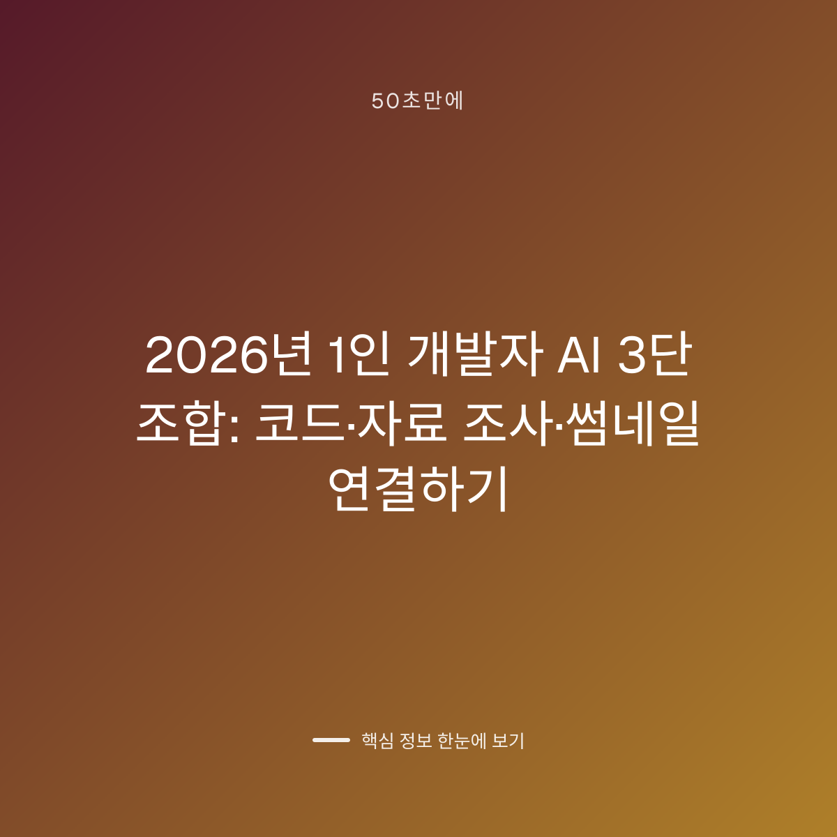 2026년 1인 개발자 AI 3단 조합: 코드·자료 조사·썸네일 연결하기 대표 이미지