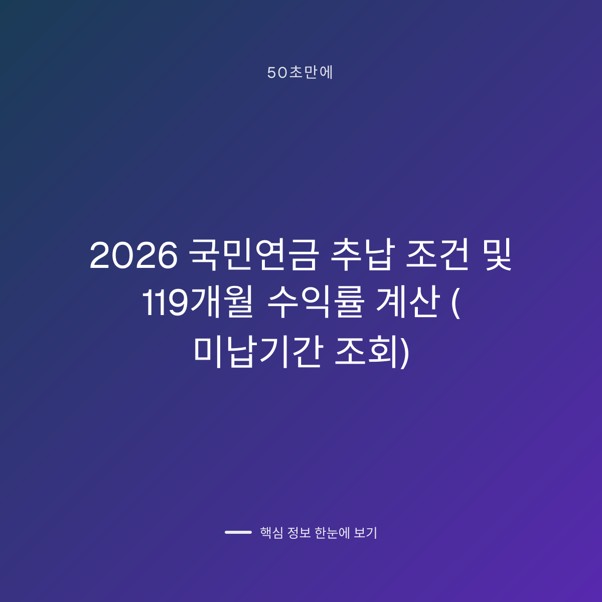 2026 국민연금 추납 조건 및 119개월 수익률 계산 (미납기간 조회) 대표 이미지