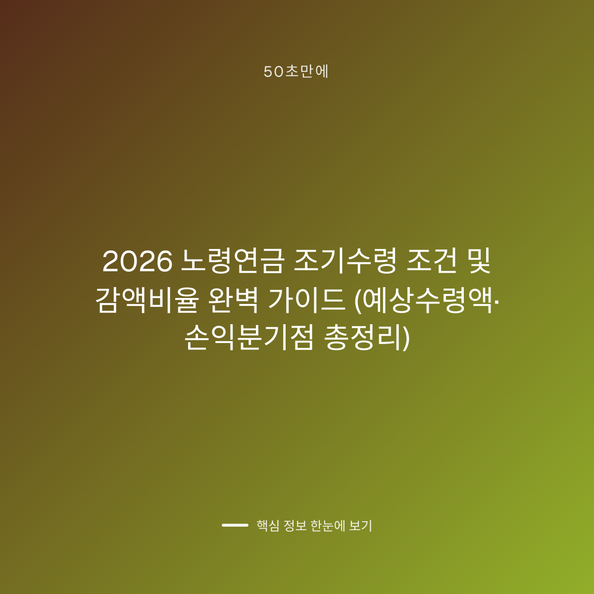 2026 노령연금 조기수령 조건 및 감액비율 완벽 가이드 (예상수령액·손익분기점 총정리) 대표 이미지