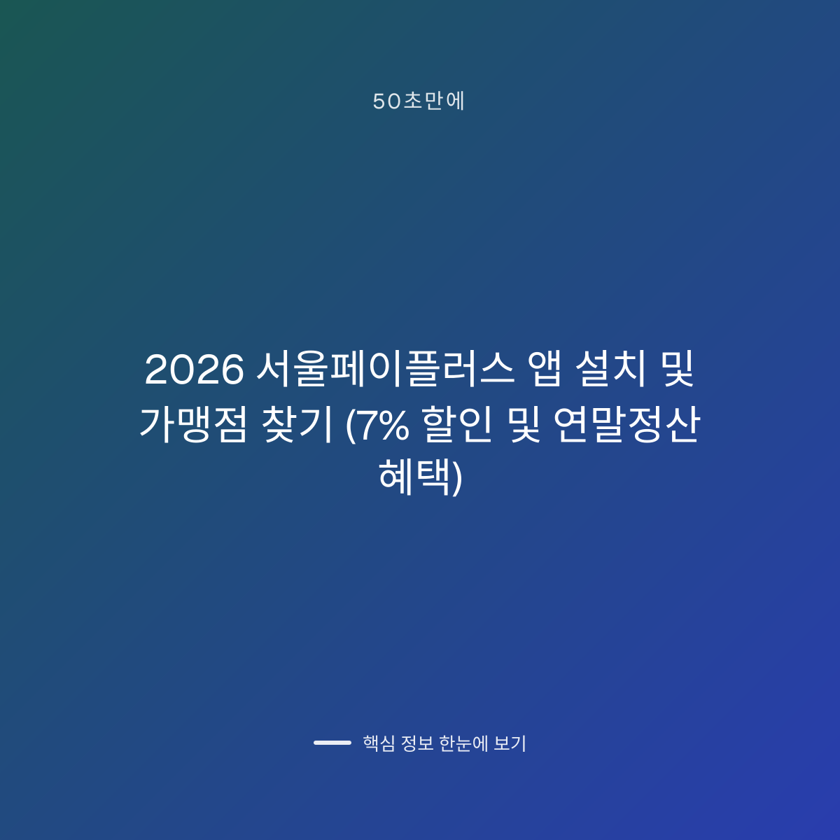 2026 서울페이플러스 앱 설치 및 가맹점 찾기 (7% 할인 및 연말정산 혜택) 대표 이미지