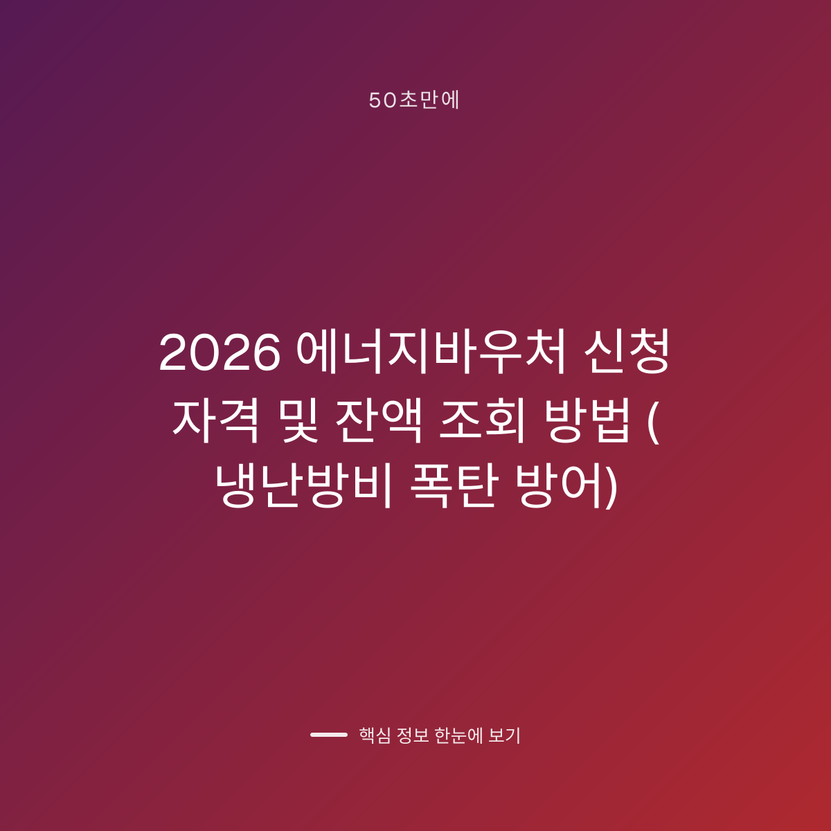 2026 에너지바우처 신청 자격 및 잔액 조회 방법 (냉난방비 폭탄 방어) 대표 이미지