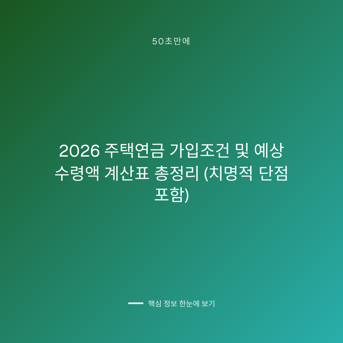 2026 주택연금 가입조건 및 예상 수령액 계산표 총정리 (치명적 단점 포함) 대표 이미지
