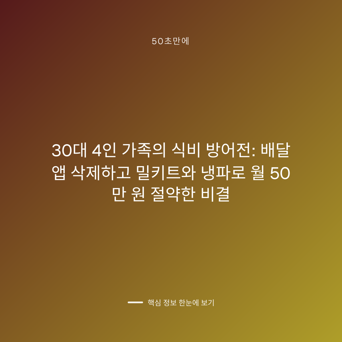 30대 4인 가족의 식비 방어전: 배달 앱 삭제하고 밀키트와 냉파로 월 50만 원 절약한 비결 대표 이미지