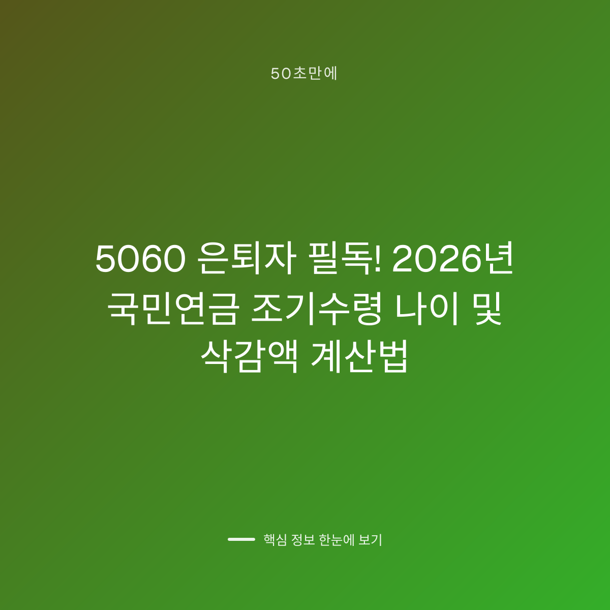 5060 은퇴자 필독! 2026년 국민연금 조기수령 나이 및 삭감액 계산법 대표 이미지