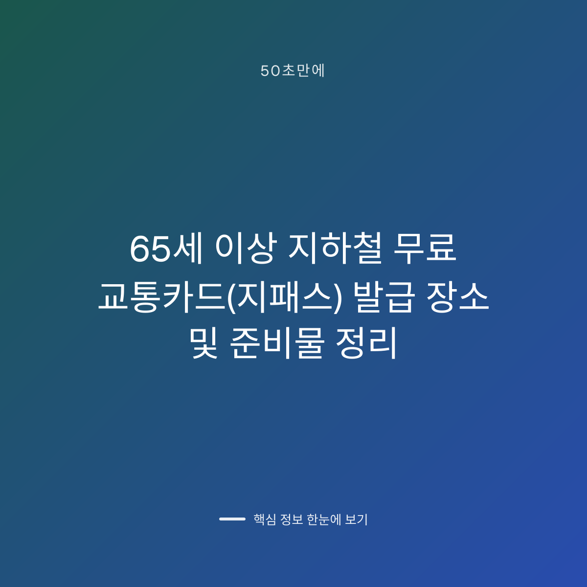65세 이상 지하철 무료 교통카드(지패스) 발급 장소 및 준비물 정리 대표 이미지