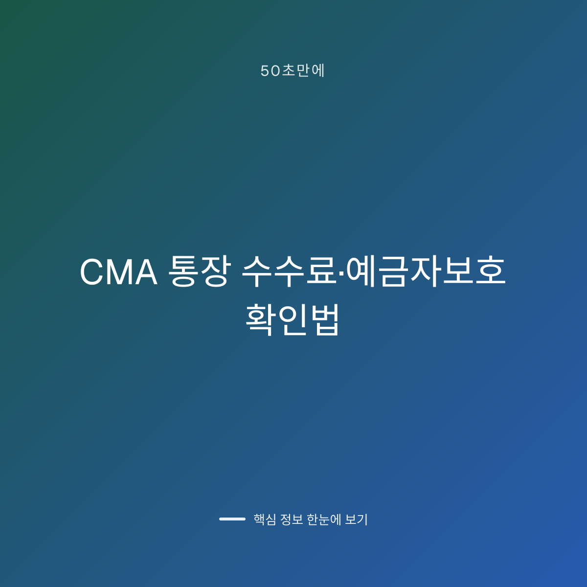 CMA 통장 수수료·예금자보호 확인법 대표 이미지