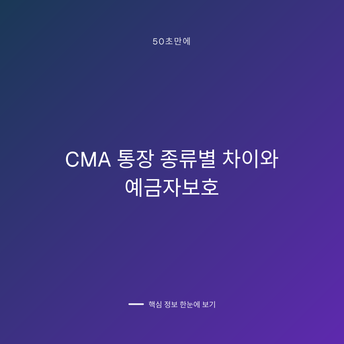 CMA 통장 종류별 차이와 예금자보호 대표 이미지