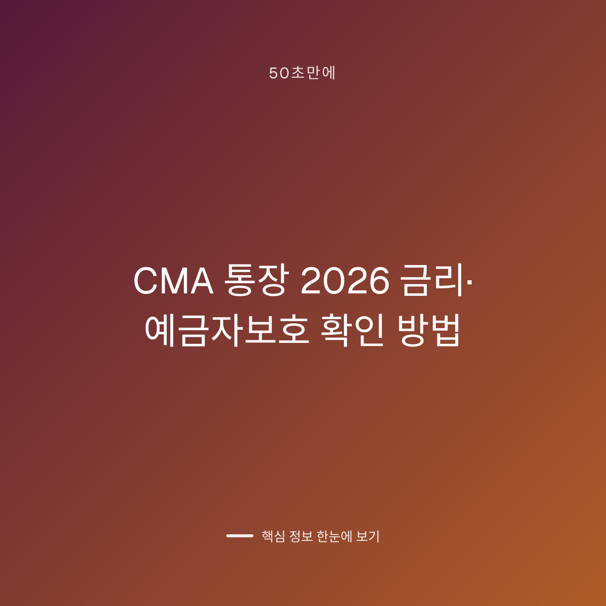 CMA 통장 2026 금리·예금자보호 확인 방법 대표 이미지